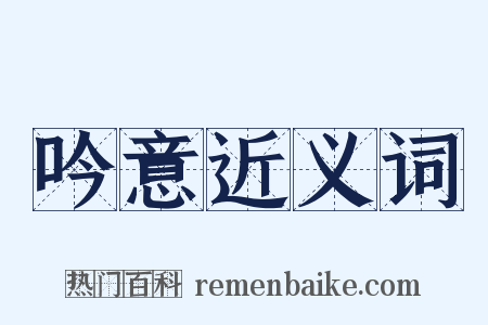 吟意近义词是什么意思的图片